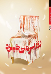 روز بر می خیزد